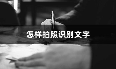 图片扫描识别文字 自动识别文字扫描器的使用