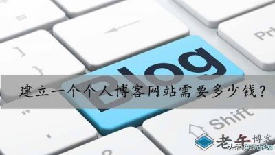 个人博客网站搭建多少钱 网站自助搭建的费用