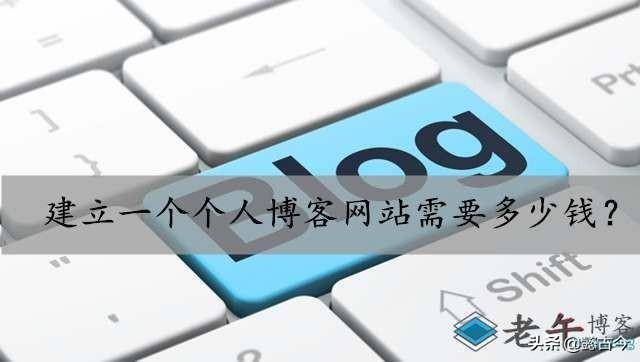 个人博客网站搭建多少钱