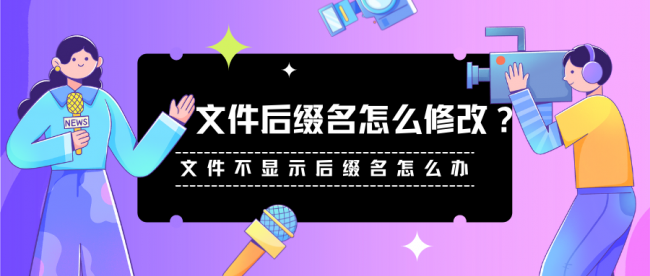 如何让文件显示后缀格式