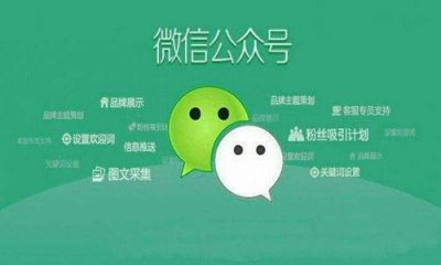 微信公众号怎么运营推广 微信公众号的运营技巧分享