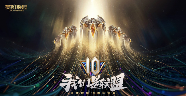 lol官网十周年活动是什么