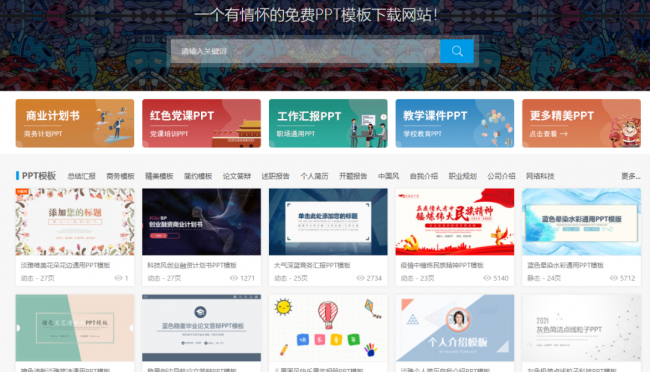 免费的ppt模板网站有哪些