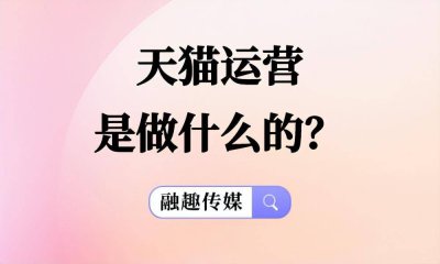 网店运营具体做什么工作 关于电商运营教程