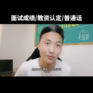 教资面试什么时候出结果 今年教资面试时间