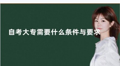 大专自考报名条件是什么 大专学历自考需要的条件