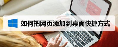 网页怎么做快捷方式 网页制作教程讲解