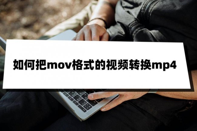 电脑mov格式的视频转换mp4