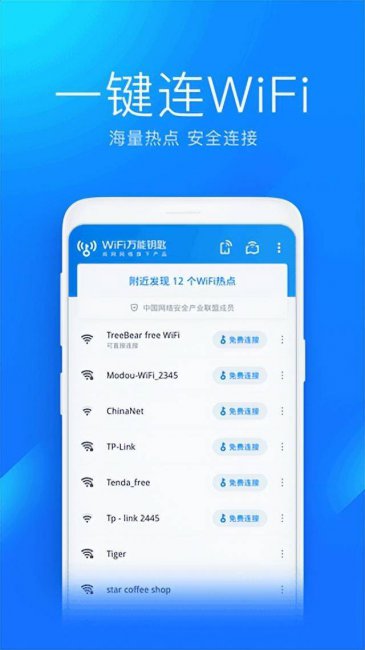 手机蹭wifi最好的软件是什么