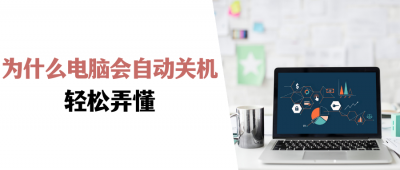 台式电脑开机后自动关机是什么原因 电脑开机2秒瞬间关机的方法