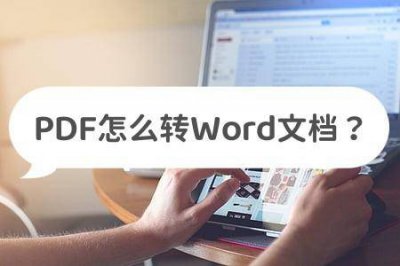 电脑上怎么把pdf转成word 免费pdf转word软件推荐