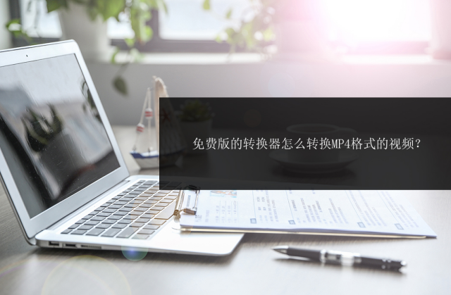 视频格式转换器mp4免费软件