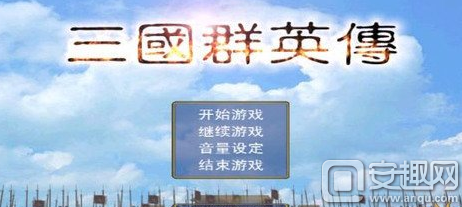 三国群英纪单机版手游攻略大全 关于三国群英纪平民最强阵容