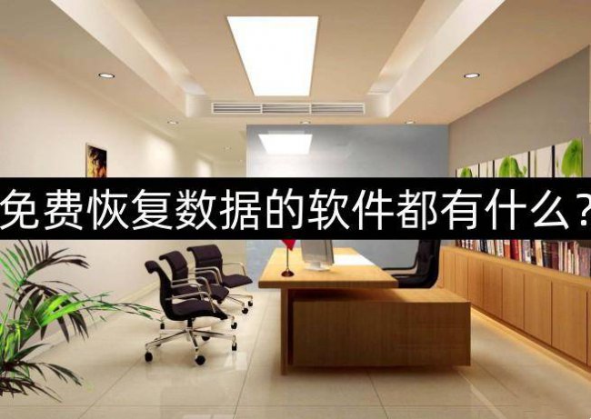 免费数据恢复软件哪个好用点