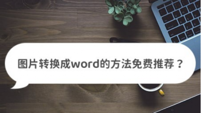 电脑如何把图片转换成word文档 把图片转化为文档的方法