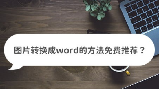 电脑如何把图片转换成word文档