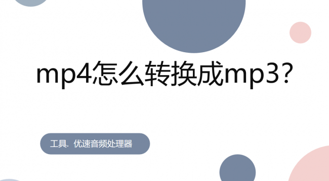 mp4转mp3格式转换器有哪些