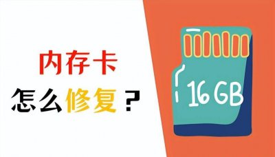 手机sd卡自动修复工具怎么用 提示sd卡受损修复方法