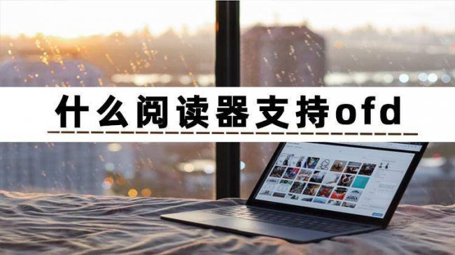手机ofd文件用什么软件打开