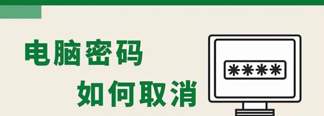 笔记本电脑开机密码怎么取消掉
