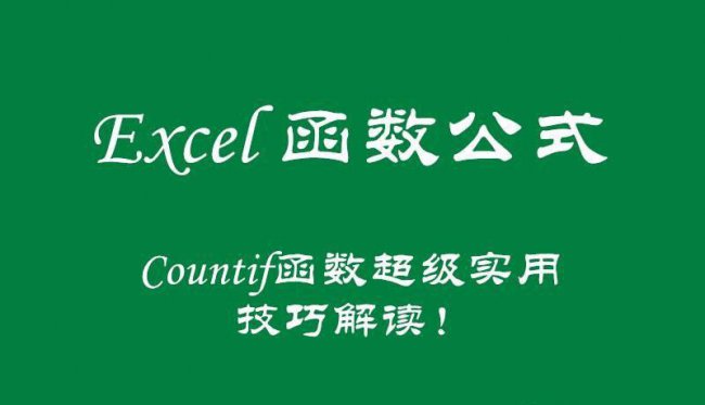 countif函数怎么用区间