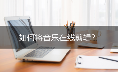 免费音频剪辑软件哪个最好 iphone自带免费音频剪辑软件推荐