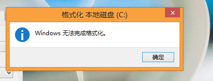 pe下c盘无法格式化的原因 详解pe里c盘未格式化修复方法