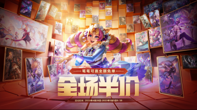 英雄联盟皮肤半价活动多久一次 LOL皮肤打折规律