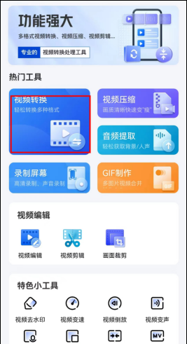 flv转换mp4工具手机版