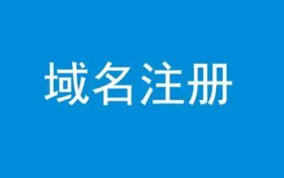 网站域名怎么申请注册 服务器域名注册的流程