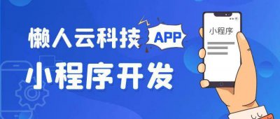 小程序开发平台官网 小程序免费模板平台