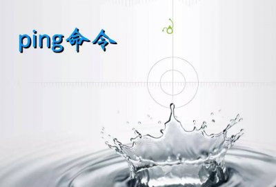 网络故障七个常用ping命令 手机ping网络测试工具