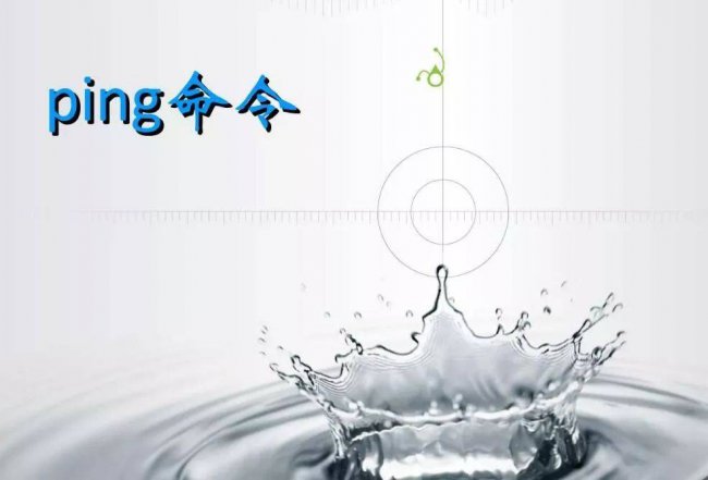 网络故障七个常用ping命令
