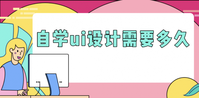 学ui设计需要要哪方面基础