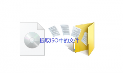 iso文件用什么打开方式 视频iso文件用打开方法