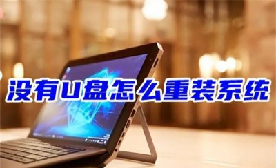 新电脑u盘装系统教程图解 用u盘给电脑装系统步骤