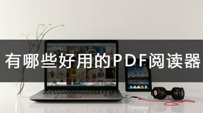 pdf文件用什么软件打开好用
