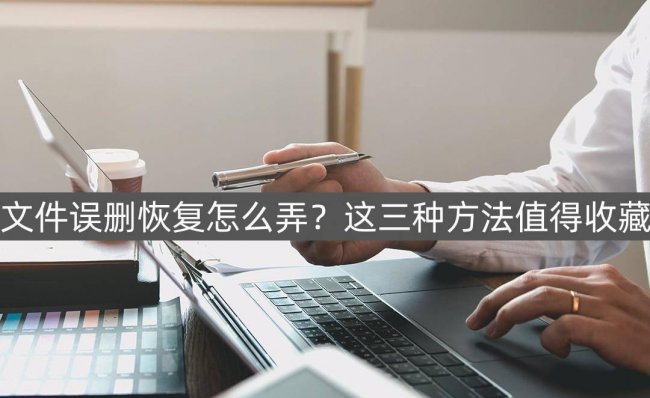 电脑如何恢复删除文件