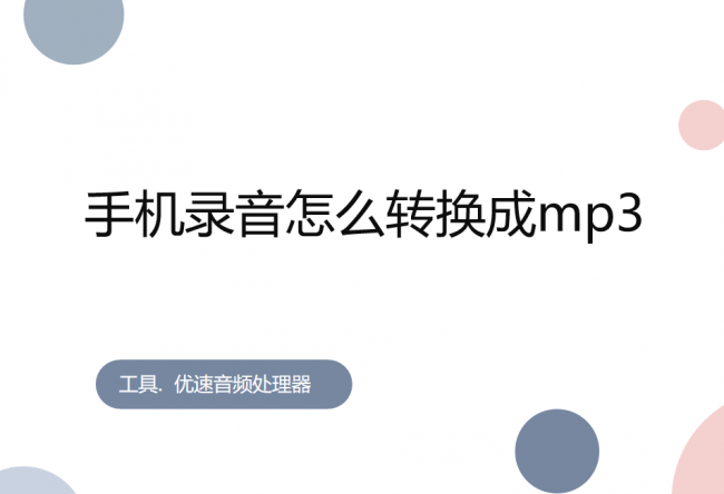 手机音频转换mp3格式怎么弄