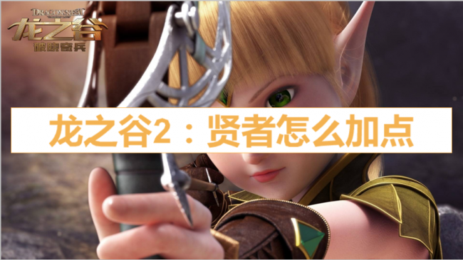龙之谷2贤者技能加点攻略