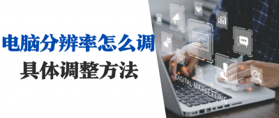 台式电脑屏幕分辨率多少合适 关于电脑图标大小设置办法