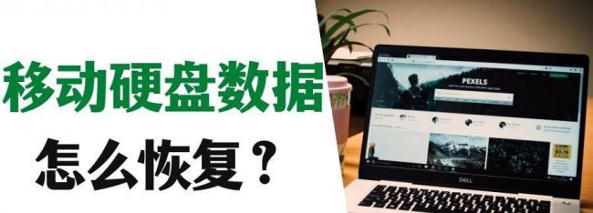 免费移动硬盘数据恢复方法
