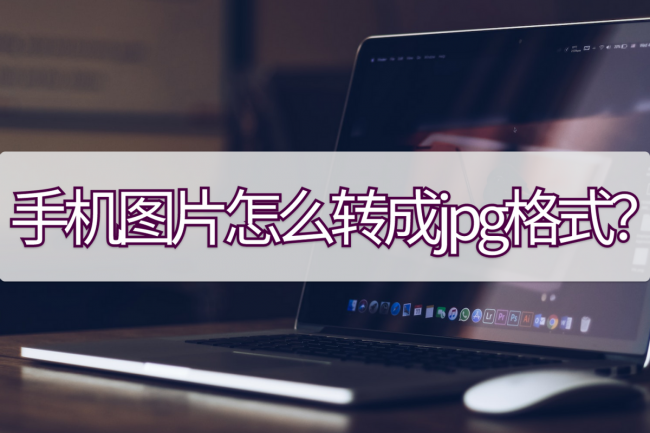 手机照片转jpg格式怎么弄