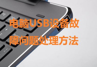 usb接口全部有电但失灵怎么办 讲解电脑usb接口无法识别设备