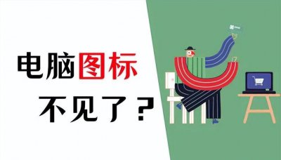 计算机桌面图标不见了怎么办 教你恢复电脑桌面原来的样子