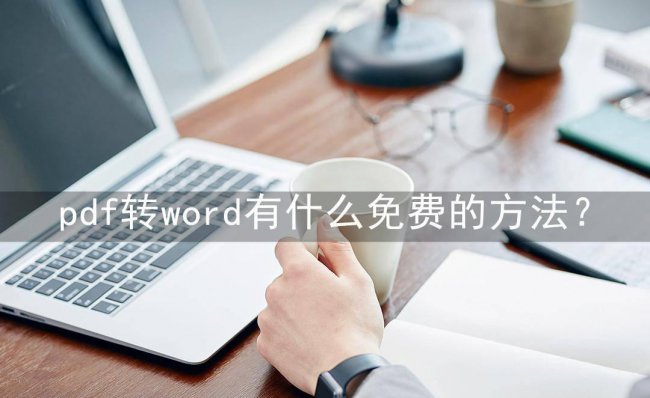 手机非会员pdf怎么转换成word