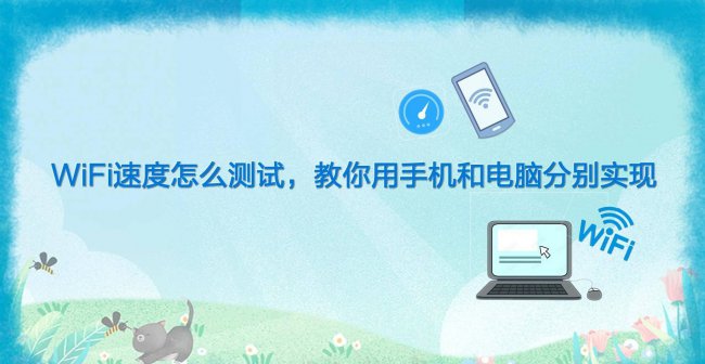 手机测wifi网速怎么看
