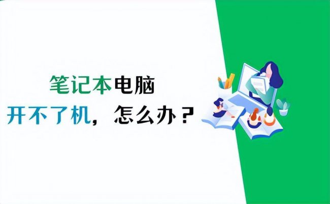 笔记本突然开不了机怎么办