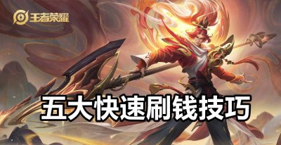 王者荣耀红蓝buff的持续时间是多少 红buff蓝buff刷新时间间隔