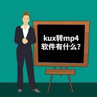 kux转mp4工具电脑版
